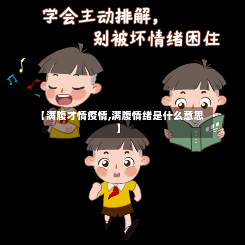 【满腹才情疫情,满腹情绪是什么意思】-第2张图片