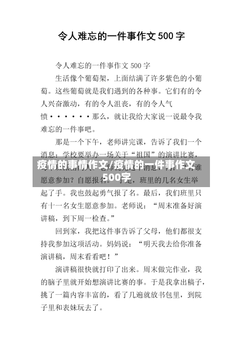 疫情的事情作文/疫情的一件事作文500字