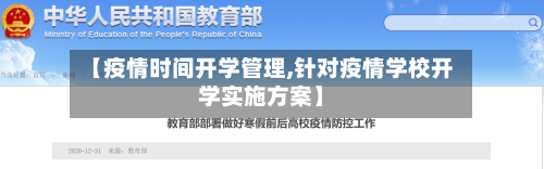 【疫情时间开学管理,针对疫情学校开学实施方案】