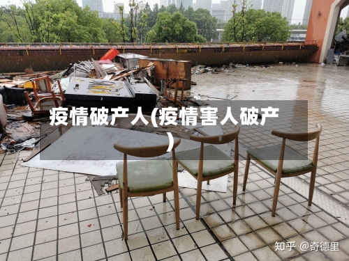 疫情破产人(疫情害人破产)