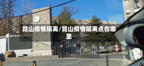 昆山疫情隔离/昆山疫情隔离点在哪里