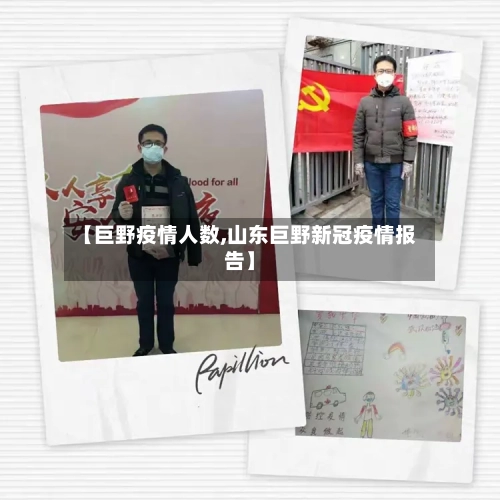 【巨野疫情人数,山东巨野新冠疫情报告】-第2张图片