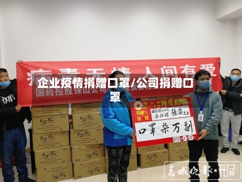企业疫情捐赠口罩/公司捐赠口罩