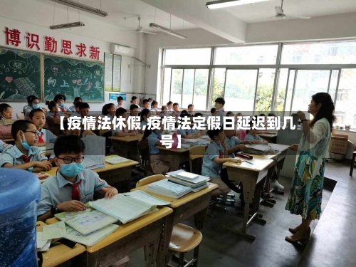 【疫情法休假,疫情法定假日延迟到几号】