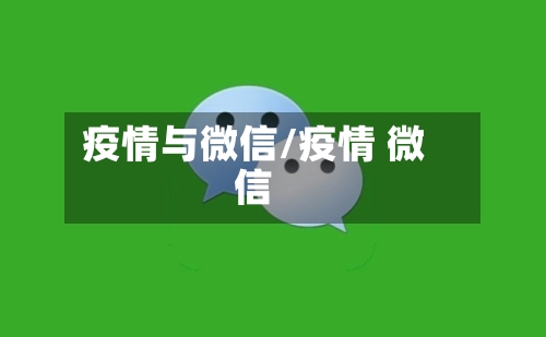 疫情与微信/疫情 微信-第2张图片