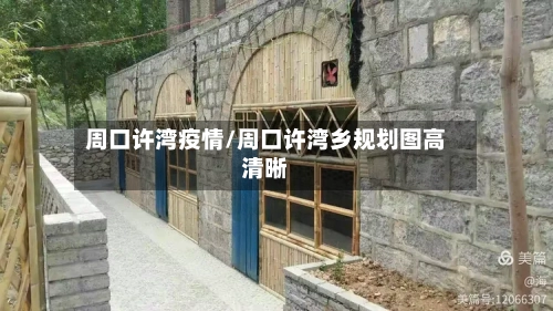 周口许湾疫情/周口许湾乡规划图高清晰