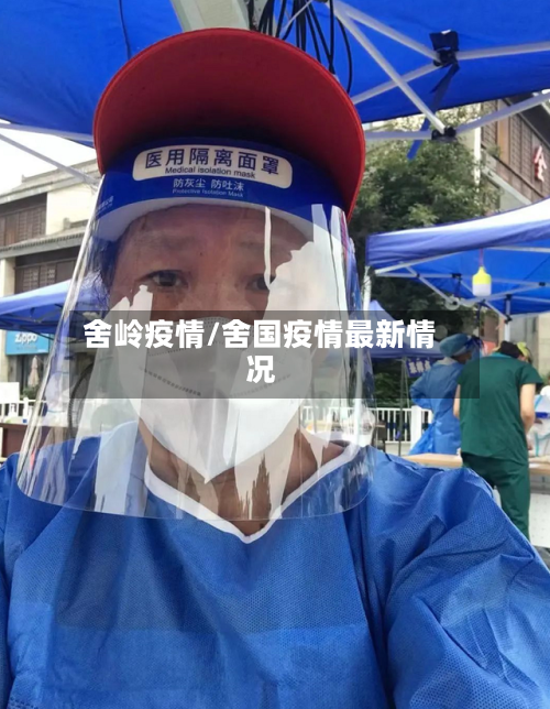 舍岭疫情/舍国疫情最新情况-第2张图片