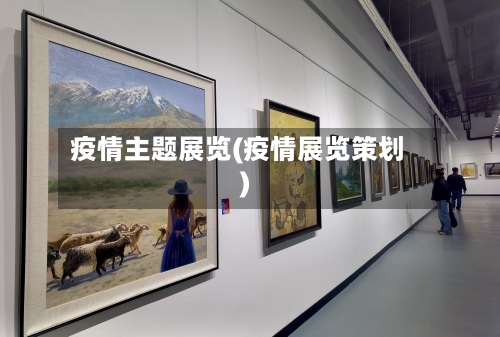疫情主题展览(疫情展览策划)-第2张图片