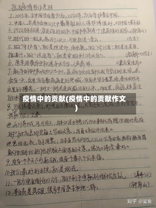 疫情中的贡献(疫情中的贡献作文)-第2张图片
