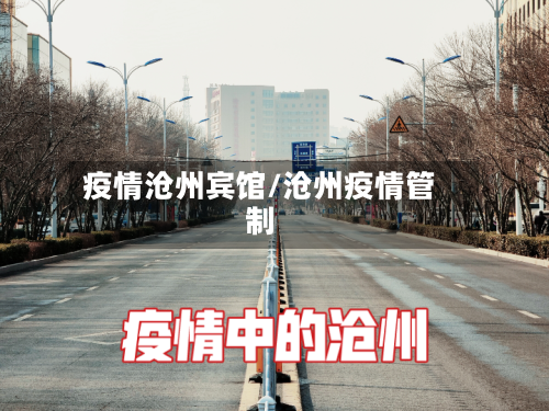 疫情沧州宾馆/沧州疫情管制-第2张图片