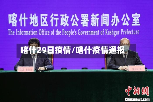 喀什29日疫情/喀什疫情通报