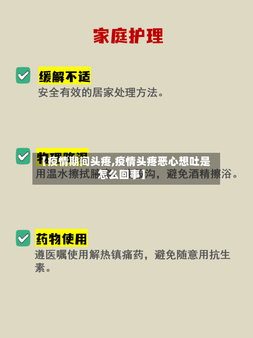 【疫情期间头疼,疫情头疼恶心想吐是怎么回事】