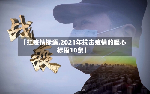 【扛疫情标语,2021年抗击疫情的暖心标语10条】