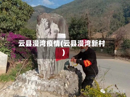 云县漫湾疫情(云县漫湾新村)-第3张图片