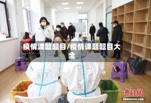疫情课题题目/疫情课题题目大全