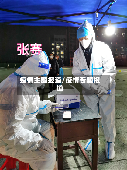 疫情主题报道/疫情专题报道