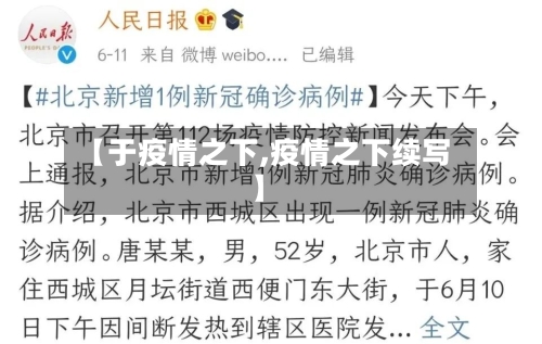 【于疫情之下,疫情之下续写】