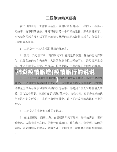 肺炎疫情旅途(疫情旅行的说说)