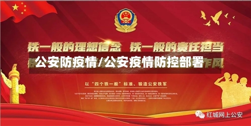 公安防疫情/公安疫情防控部署