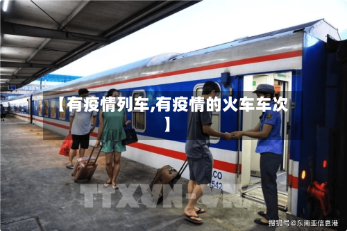 【有疫情列车,有疫情的火车车次】-第2张图片