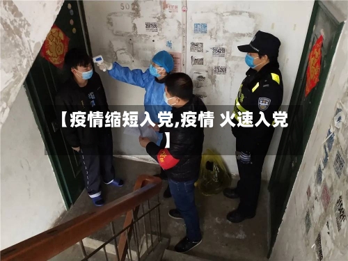 【疫情缩短入党,疫情 火速入党】-第2张图片