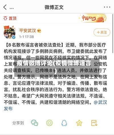 疫情微博评论(疫情微博谣言)