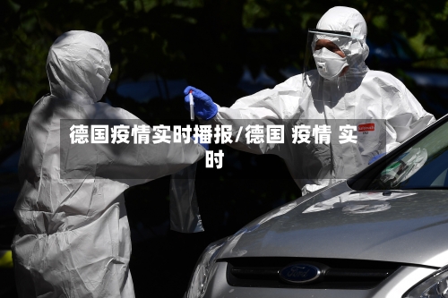 德国疫情实时播报/德国 疫情 实时-第3张图片