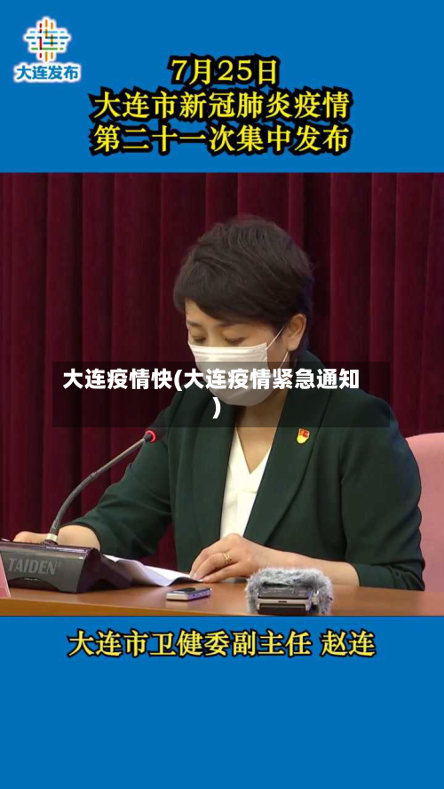 大连疫情快(大连疫情紧急通知)-第2张图片