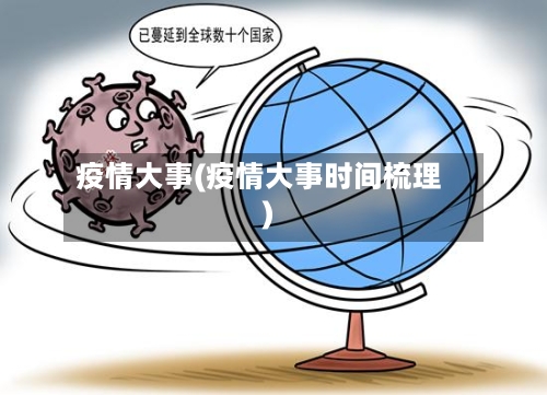 疫情大事(疫情大事时间梳理)-第2张图片
