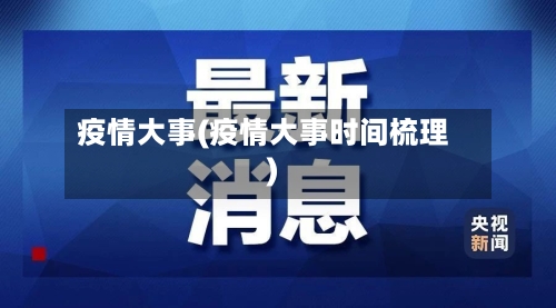 疫情大事(疫情大事时间梳理)
