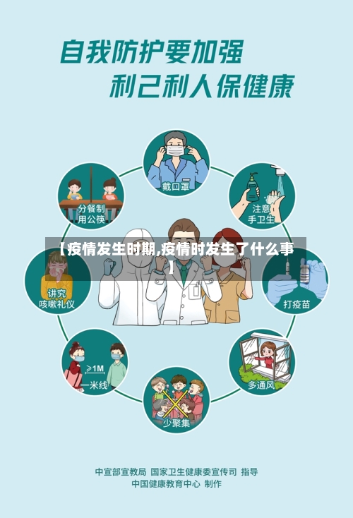 【疫情发生时期,疫情时发生了什么事】