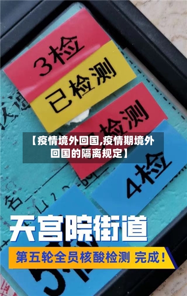 【疫情境外回国,疫情期境外回国的隔离规定】