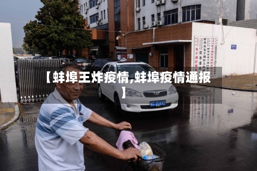 【蚌埠王炸疫情,蚌埠疫情通报】