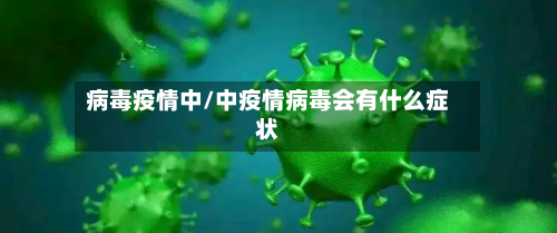 病毒疫情中/中疫情病毒会有什么症状