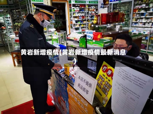 黄岩新增疫情(黄岩新增疫情最新消息)