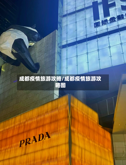 成都疫情旅游攻略/成都疫情旅游攻略图