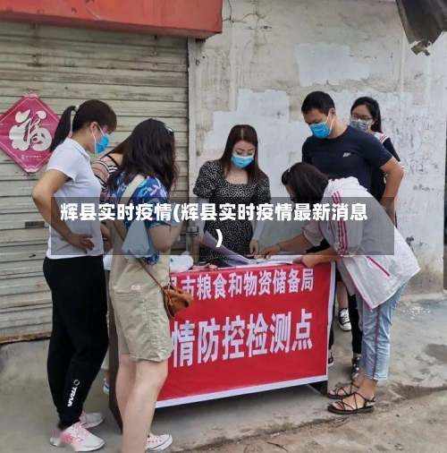 辉县实时疫情(辉县实时疫情最新消息)