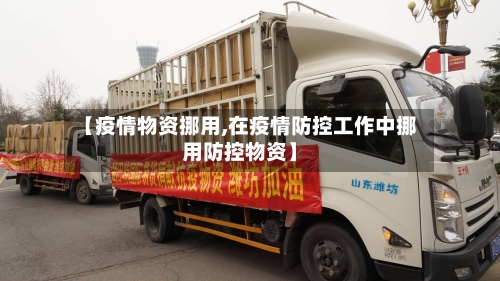 【疫情物资挪用,在疫情防控工作中挪用防控物资】