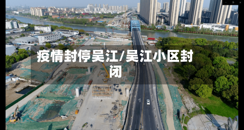疫情封停吴江/吴江小区封闭-第2张图片