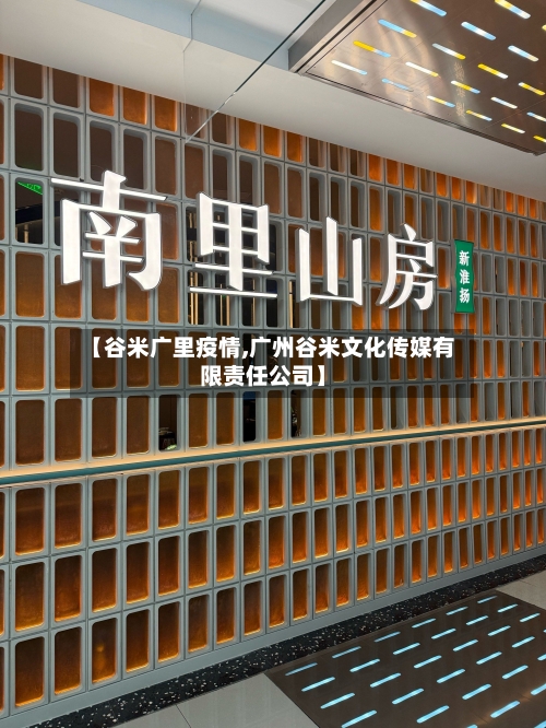 【谷米广里疫情,广州谷米文化传媒有限责任公司】