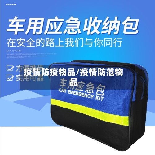 疫情防疫物品/疫情防范物品