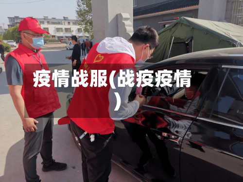 疫情战服(战疫疫情)