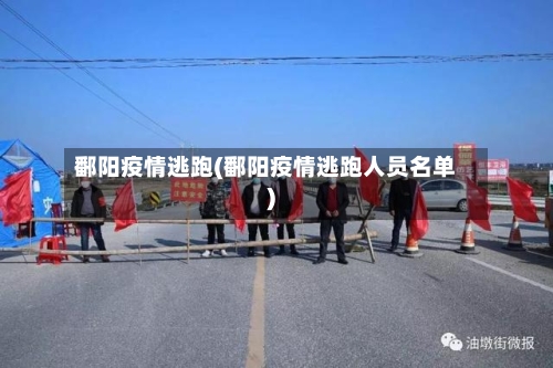 鄱阳疫情逃跑(鄱阳疫情逃跑人员名单)