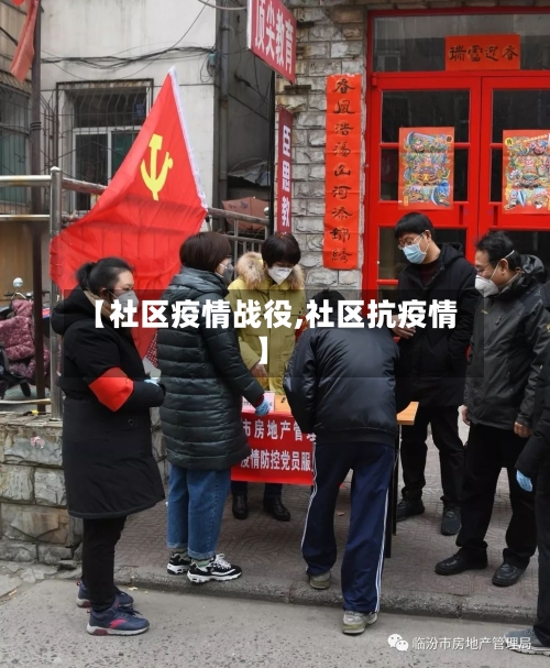 【社区疫情战役,社区抗疫情】-第3张图片