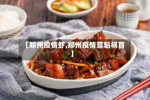 【郑州疫情虾,郑州疫情罪魁祸首】