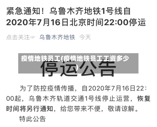 疫情地铁员工(疫情地铁员工工资多少)