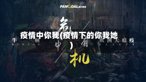 疫情中你我(疫情下的你我她)-第3张图片