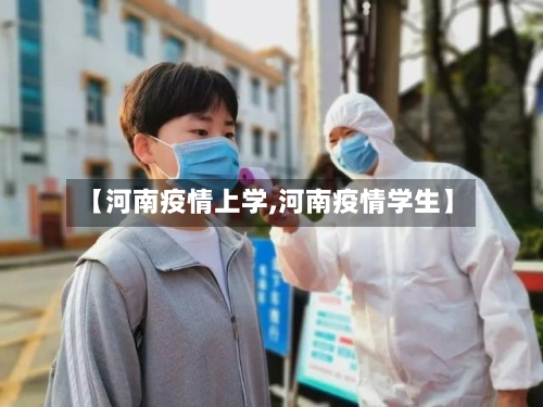【河南疫情上学,河南疫情学生】