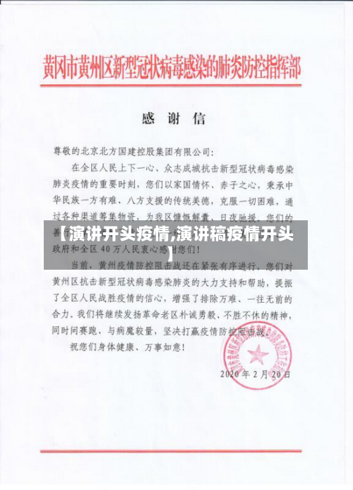 【演讲开头疫情,演讲稿疫情开头】