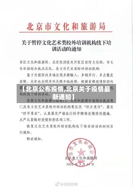 【北京公布疫情,北京关于疫情最新通知】